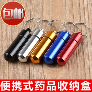 收纳瓶便携式药盒药片钥匙扣防水胶囊锁匙扣急救收纳药罐收纳药筒