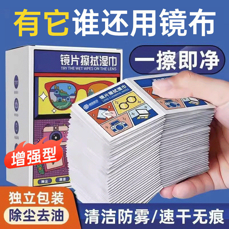 特价眼镜擦拭清洁速干一次性擦拭纸防雾湿巾手机镜头镜片屏幕湿巾
