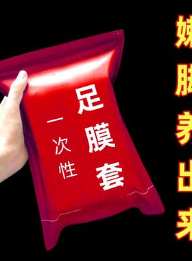 脚膜套一次性防干裂足套手膜套塑料防水鞋套足疗泡脚套袋护理手套