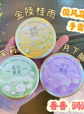 金陵桂雨护手霜香氛秋冬手部护理滋润保湿清爽不黏腻小罐装护手霜