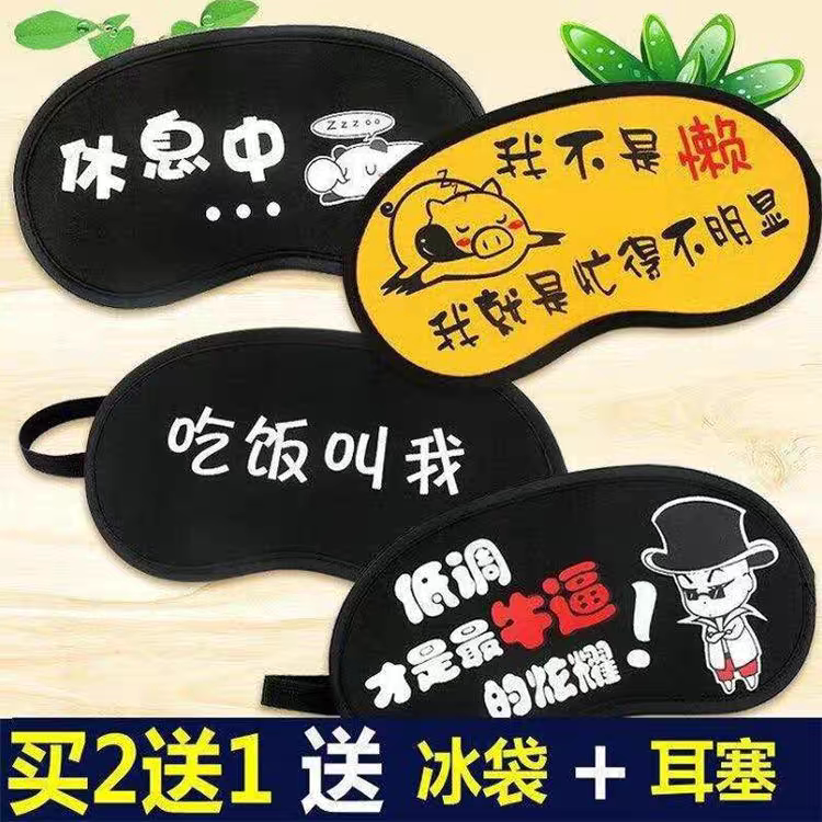 冰敷睡眠睡觉遮光可爱女男眼罩眼疲劳缓解热敷眼睛护睡觉睡眠罩夏