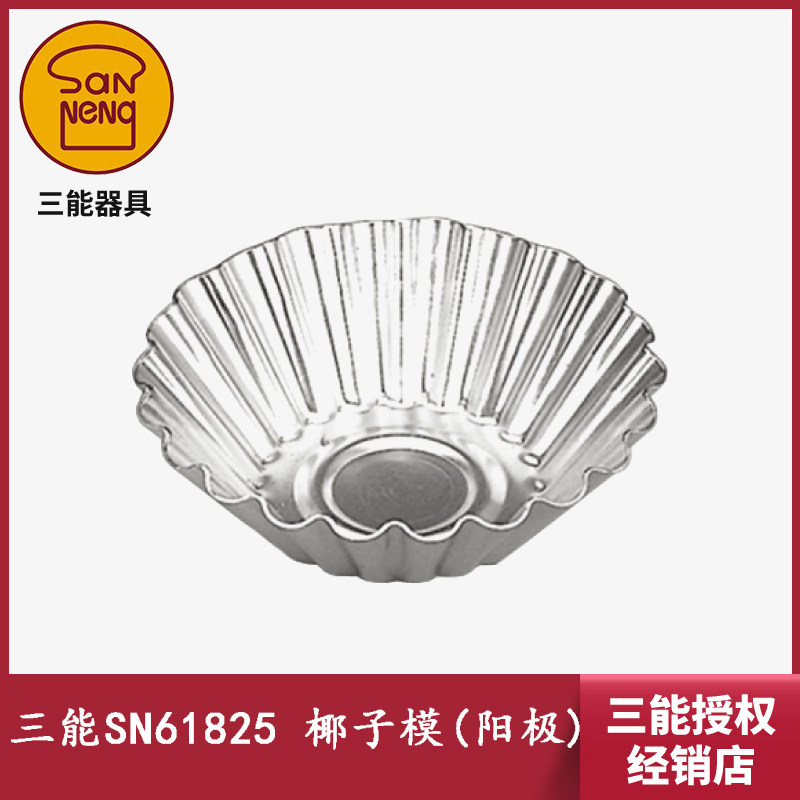 三能器具diy家用烘焙模具 sn61825 椰子模(阳极) 5个装 底部26