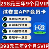 试卷宝年卡 试卷宝VIP试卷宝SVIP年卡团购自动整理错题软件