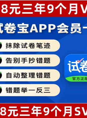 【试卷宝年卡】试卷宝VIP试卷宝SVIP年卡团购自动整理错题软件