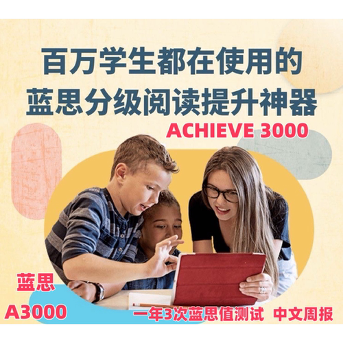 A3000 Achieve3000英语学术阅读写作系统蓝思值测试分级阅读