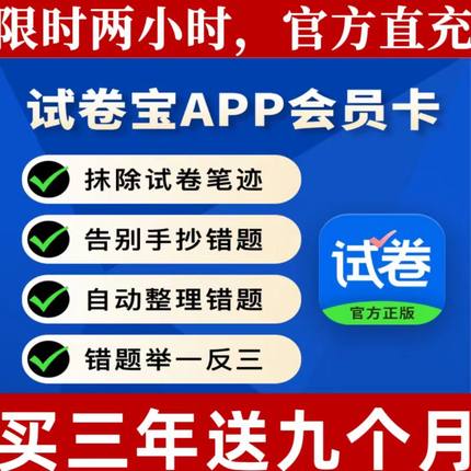 试卷宝VIP月卡官方直充小初高试卷还原抹除手写错题整理团购SVIP