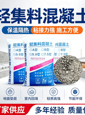 轻集料混凝土LC5.0型轻骨料LC7.5型轻质混凝土屋面找坡填充垫层