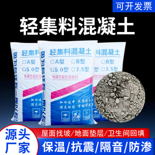lc5.0干拌复合轻集料混凝土LC7.5A型B型轻骨料楼顶找平垫层回填