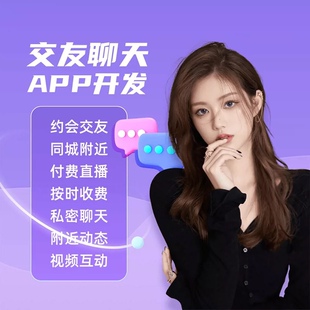 交友软件一对一直播交友APP源码短视频付费聊天语音社交系统开发