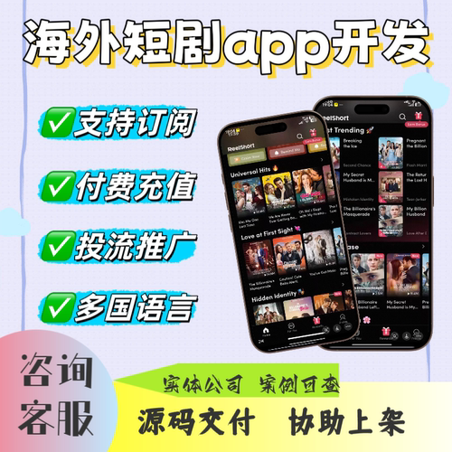 海外短剧系统开发app开发h5搭建分销推广多语言reelshort源码定制
