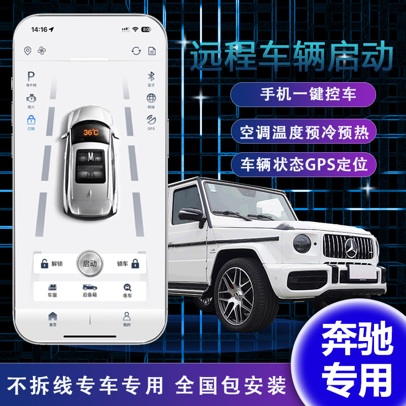 奔驰专用手机控车远程启动空调