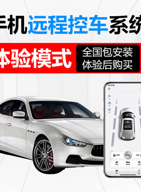 手机远程控车系统体验模式现场安装体验功能满意再付