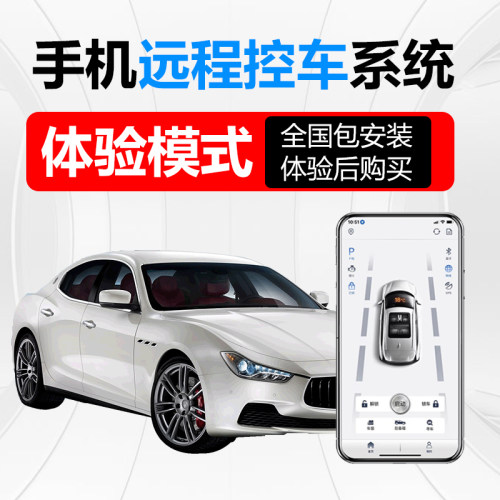 手机远程控车系统体验模式现场安装体验功能满意再付