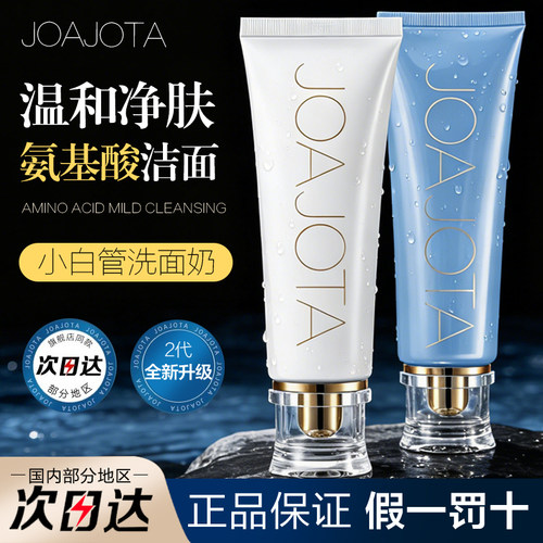 【全网特惠】joajota洗面奶
