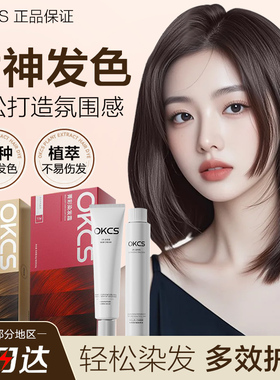 OKCS染发膏免漂遮白自己在家染无刺激黑茶色亚麻棕染发剂植物咖啡
