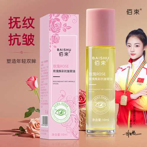 佰束玫瑰焕彩抗皱眼油滋润保湿呵护眼周改善细纹黑眼圈眼油10ml