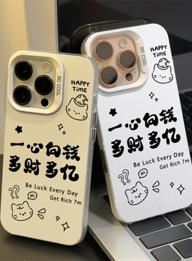 一心向钱适用苹果16promax手机壳iphone15一加1314红米k80小米15pro荣耀30020080保护套90华为p605040mate70s