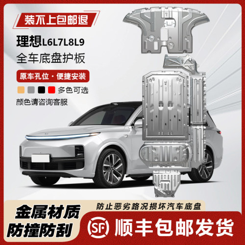 理想L6L7L8L9底盘护板理想汽车电池护板理想one/MEGA电机下护板
