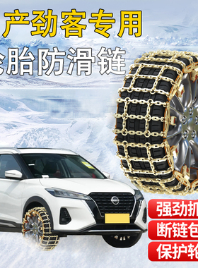 东风日产劲客专用汽车轮胎防滑链冬季新型不伤胎尼桑kicks用品带