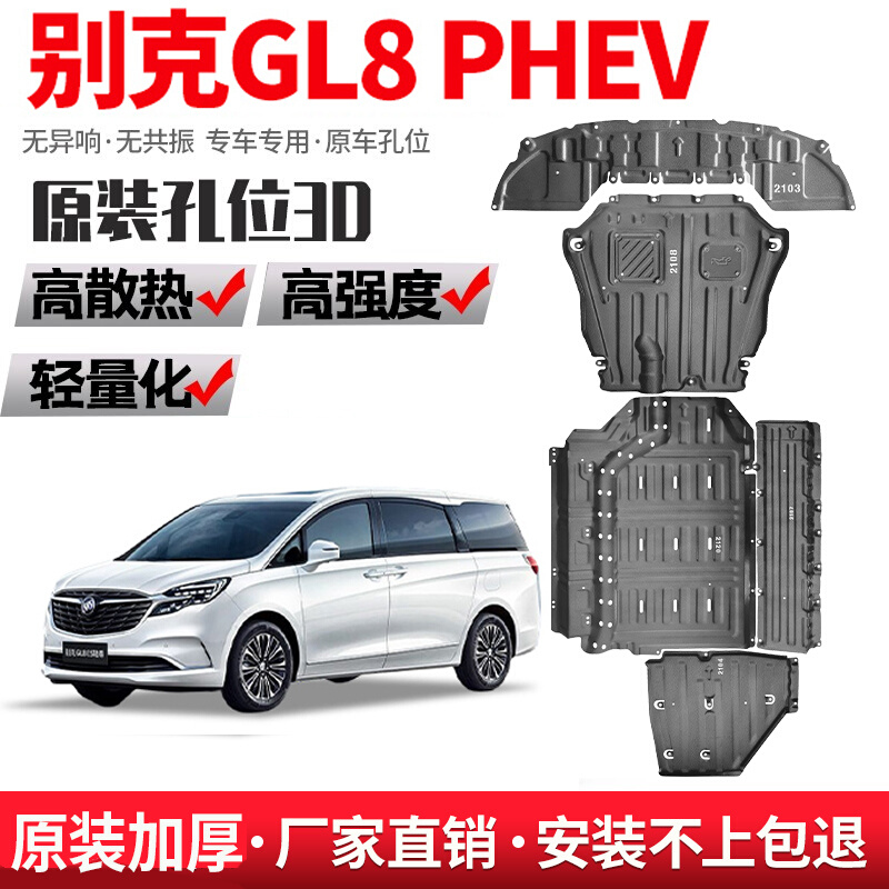 专用别克GL8发动机下护板PHEV底盘陆尚装甲24底板电池电机2024款