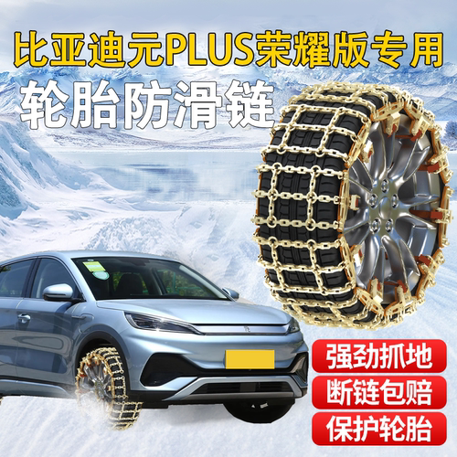 比亚迪元plus荣耀版专用汽车轮胎防滑链冬季新型不伤胎suv通用型