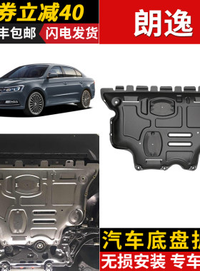 大众朗逸PLUS发动机下护板原厂改装08-23款朗逸新锐底盘装甲底板