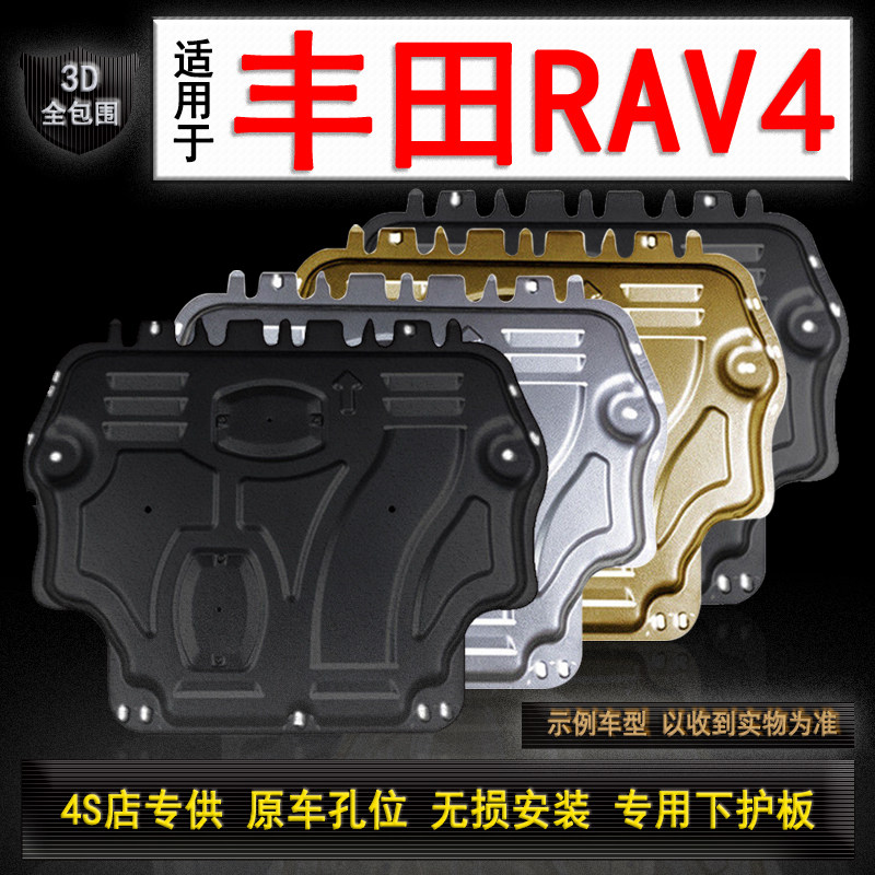 适用丰田RAV4荣放发动机下护板专用16/18/19/2021/24款底板底盘装