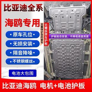 比亚迪海鸥荣耀版 24款 电池护板专用海鸥底盘护板电机原车保护板