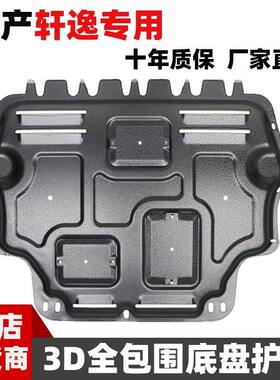 适用于09-22款日产经典轩逸发动机下护板14代新轩逸底盘护板装甲