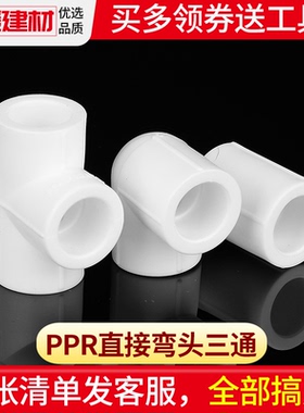 ppr接头热熔直接弯头三通4分 20 25 32 1寸家用水暖管件水管配件