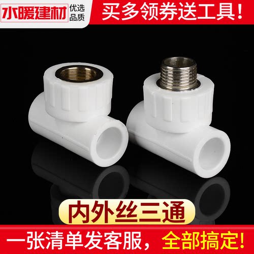 ppr水管配件热熔管件内丝三通