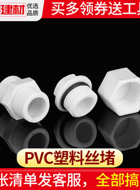 pvc水管配件塑料对丝4分20双外丝直接接头内堵头堵帽皮垫丝堵管件