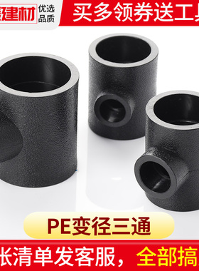 pe三通异径大变小热熔接头20 254分 326分灌溉管件自来给水管配件