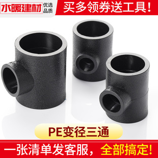 pe三通异径大变小热熔接头20 326分灌溉管件自来给水管配件 254分