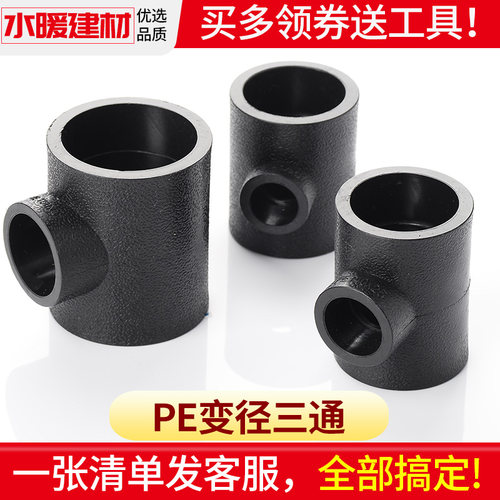 pe管配件变径三通大变小异径接头