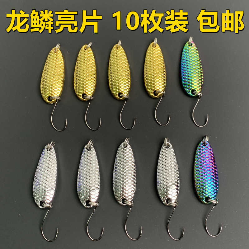 路亚龙鳞亮片10枚套装包邮