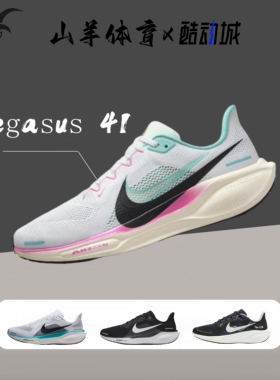 耐克/Nike Air Zoom Pegasus飞马41轻便减震回弹休闲透气运动跑鞋