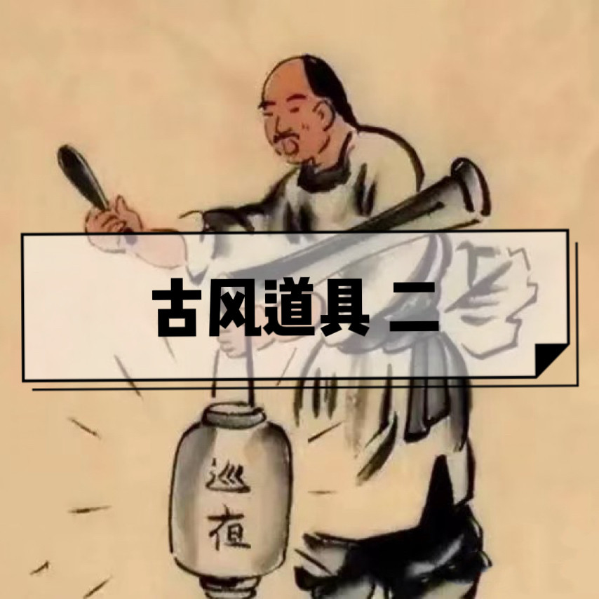 【古风道具 二】音效，古风音效，古风道具音效，中国风音效