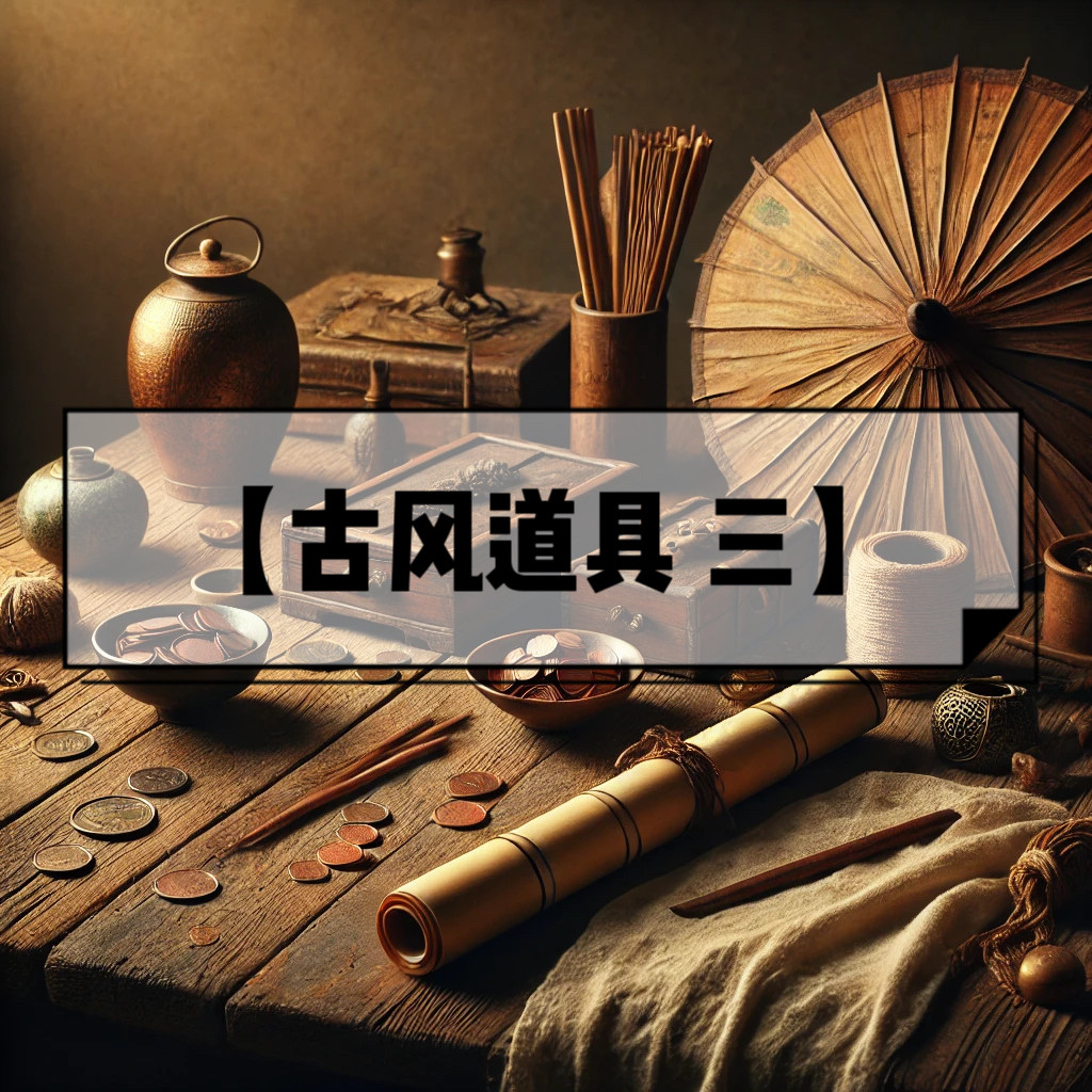 【古风道具 三】音效，古风音效，古代音效，中国风音效