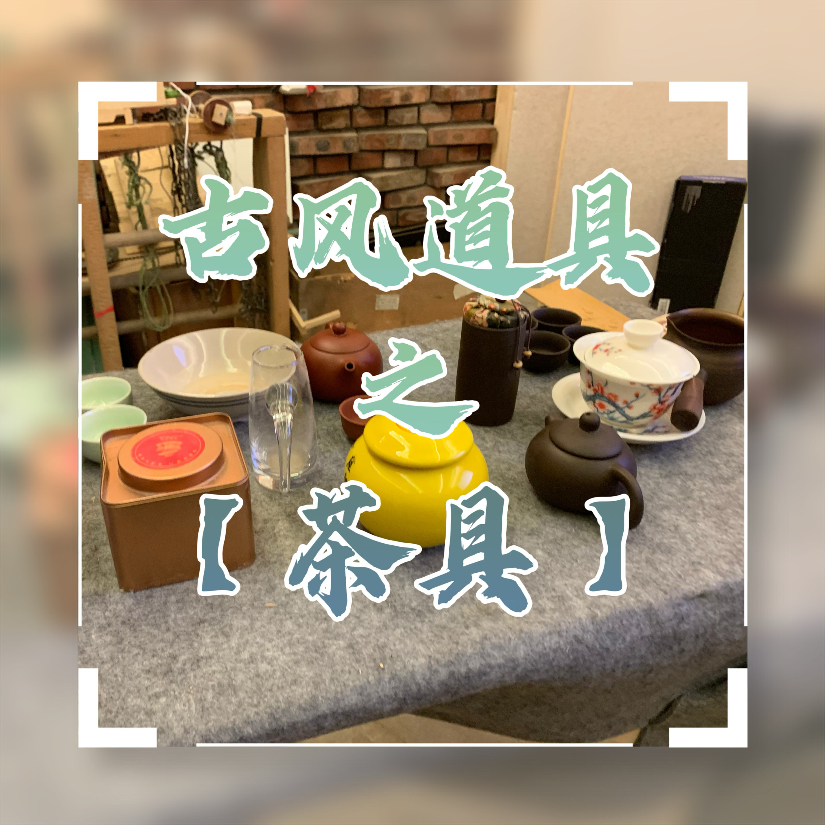 古风道具【茶具】音效，茶具音效