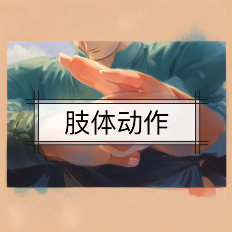 【肢体动作】音效，肢体音效，动作音效，身体音效