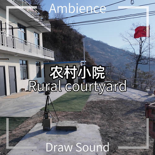 251217【农村小院】中国农村音效，农家小院音效和环境氛围