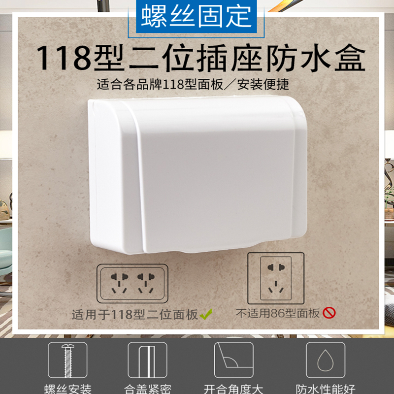 118型开关插座二位两位防水盒