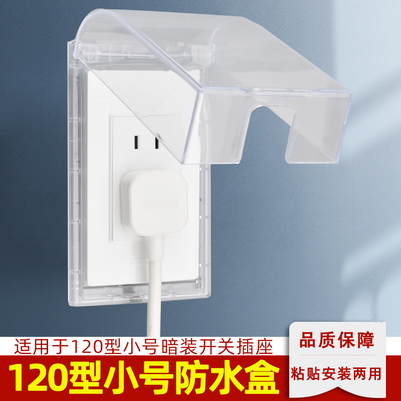 120小号开关防水盒浴室面板防水罩粘贴防溅盒插座防水插头防护盖