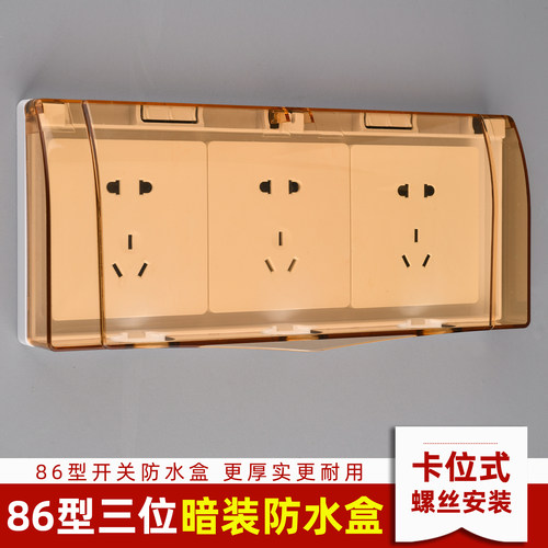 柯多朗86型三位插座防水盒