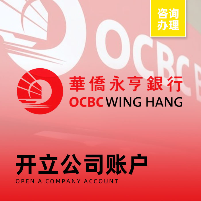 香港银行华侨ocbc开户私人港卡新加坡离岸账户海外远程遥距见证