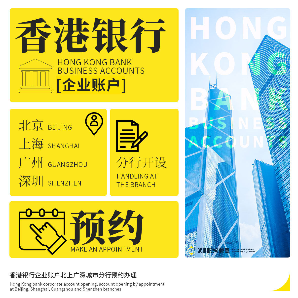 中国香港银行汇丰渣打东亚开户企业账户公司对公过港见证
