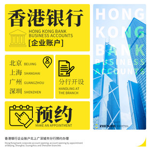 中国香港银行汇丰渣打东亚开户企业账户公司对公过港见证
