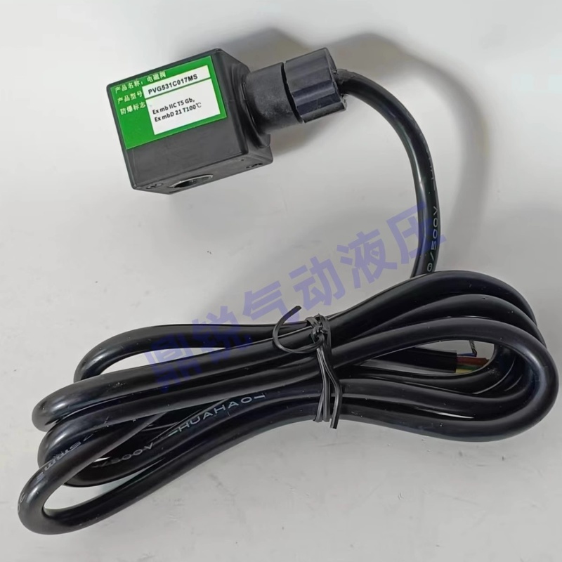 PVG531C017MS PVG531C018MS防爆电磁阀线圈 防爆电磁阀 DC24V