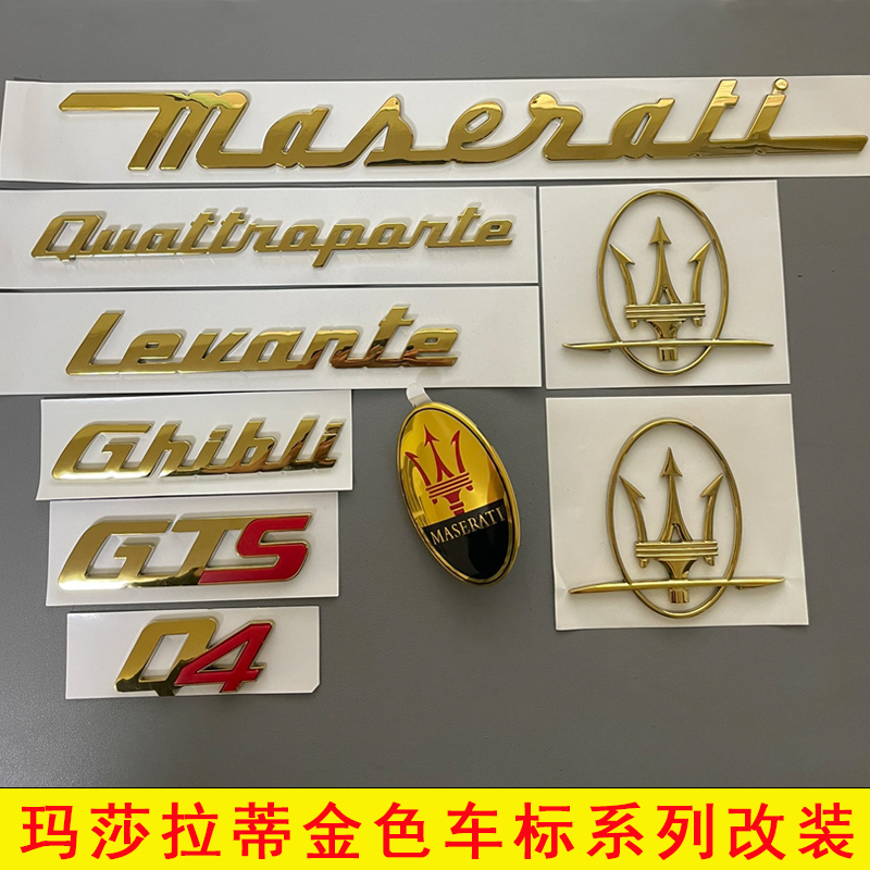 瑪莎拉蒂金色車標改裝